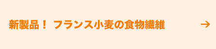 新商品!フランス小麦の食物繊維